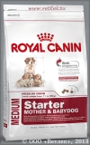 Роял Канин для щенков средних пород до 2 месяцев, беременных и кормящих сук (Royal Canin Medium Starter 189040/8725), уп. 4 кг