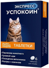 Экспресс Успокоин для кошек, уп. 6 таб
