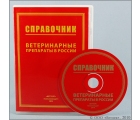 Справочник Ветеринарные препараты в России. CD-диск