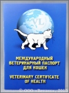 Ветпаспорт для кошек Международный