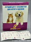 Лучший друг гельмистоп для котят и щенков, уп. 6 таблеток по 200 мг