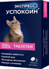 Экспресс Успокоин для кошек, уп. 2 таб