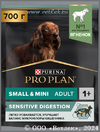           (Pro Plan Small & Mini Adult SENSITIVE DIGESTION),   , . 700 